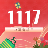 1117欢聚中国有机日，为万物永续而来